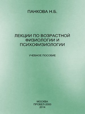 cover image of Лекции по возрастной физиологии и психофизиологии